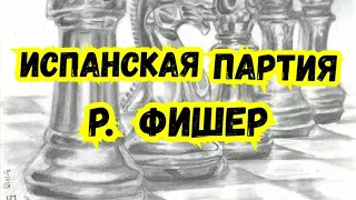 4)Лекция.   Испанская партия.  Межзональный 1967г.