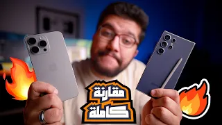 مقارنة iPhone 15 Pro Max و Samsung Galaxy S24 Ultra - مش هتصدق نتيجة تجربة افضل موبايل فى العالم !!