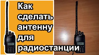 Как сделать антенну для радиостанции