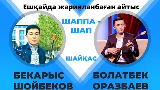 Бекарыс Шойбеков пен Болатбек Оразбаев