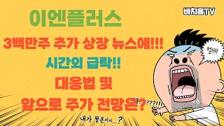 [이엔플러스] 추가  상장 뉴스에 시간외 급락!! 대응법 및 앞으로 주가 전망은?