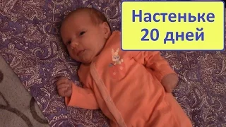 Настеньке 20 дней. Новорожденный грудной ребенок - набирает вес, переворачивается, тянется ручками