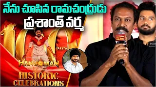 HanuMan #movie  Actor Samuthirakani Speech Historic 100 Days Celebrations