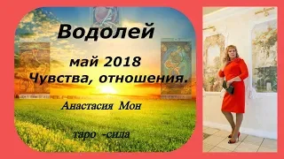 Водолей. Таро прогноз 2018 май. Чувства и отношения.