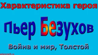 Характеристика героя Пьер Безухов, Война и мир, Толстой