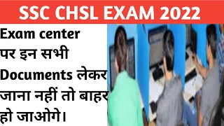 ssc chsl admit card 2022 ! ssc chsl exam center par kya lekar jana hai ! ssc chsl exam instructions