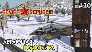 Вертолеты - помощники | Workers & Resources: Soviet Republic