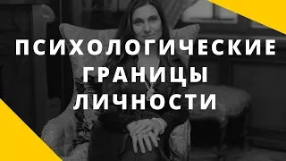 Психологические границы личности | Виды границ | Как выстроить личностные границы.