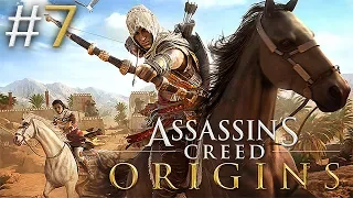 ЗАПИСЬ СТРИМА ► Assassin's Creed Origins #7