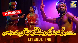 Nadagamkarayo Episode 140 || ''නාඩගම්කාරයෝ'' || 03rd August 2021