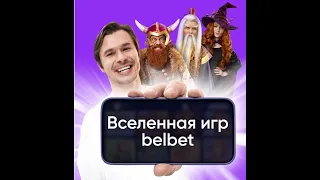 #бонуска на х317 в #дикое cафари #belbet #белбет #белка #лотерея