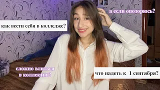 как вести себя в колледже? | первые дни привыкания 🧐