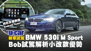 BMW 530i M Sport試駕：小改款魅力連7系列車主Bob都羨慕！(中文字幕) 5 Series重點配備解析 | U-CAR 新車試駕 ( 小改5系列標配5AU、新增手機數位鑰匙 )