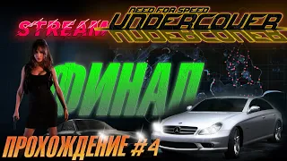 СТРИМ - Прохождение Need For Speed: Undercover - ФИНАЛ! #4