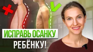 Упражнения ДЛЯ ОСАНКИ и СПИНЫ! Исправь осанку ребенка. Утренняя зарядка