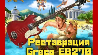 Реставрация басгитары Greco EB270