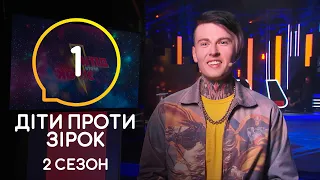Дети против звезд – Сезон 2. Выпуск 1 – 07.10.2020