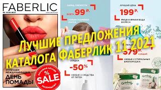 Обзор и акценты каталога Faberlic №11. Что обязательно заказать!