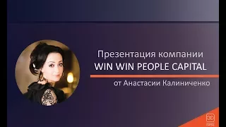 Презентация компании с Анастасией Калиниченко