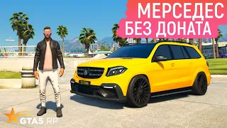 КУПИЛ МЕРСЕДЕС GLS 63 AMG БЕЗ ДОНАТА В ГТА 5 РП! КУПИЛ MERCEDES СДЕЛАЛ ТЮНИНГ! ПУТЬ БОМЖА В GTA 5 RP