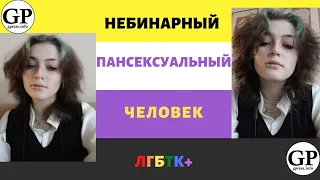 Небинарный пансексуальный человек: "Можешь надеть юбку и вести себя мужественно"