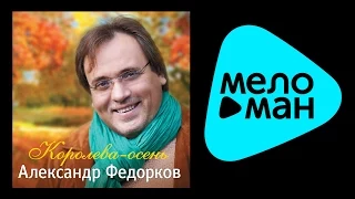 АЛЕКСАНДР ФЕДОРКОВ - КОРОЛЕВА ОСЕНЬ / ALEKSANDR FEDORKOV - KOROLEVA OSEN'