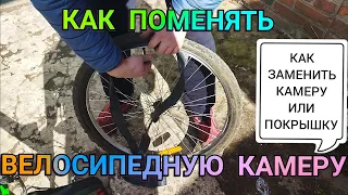 ЗАМЕНА КАМЕРЫ НА ВЕЛОСИПЕДЕ как поменять велосипедную камеру как заменить покрышку камеру велосипеда