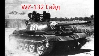 WZ-132 Гайд