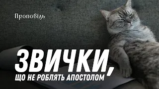 Звички, що не роблять апостолом