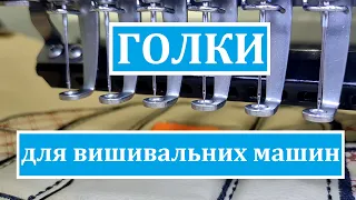 Голки для вишивальних машин. Голки для машинної вишивки. Які обрати?