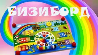 БИЗИБОРД развивающая игрушка Учим Цифры и Цвета! ВИДЕООБЗОР BIZIBORD developing toy Learn the Number