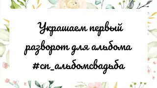 #сп_альбомсвадьба Украшаем Первый Разворот В Альбоме