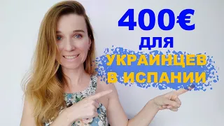 В этих регионах Испании началась подача заявок на помощь в 400 евро для украинцев⁉️