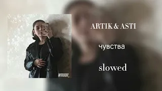 ARTIK & ASTI - чувства (slowed)