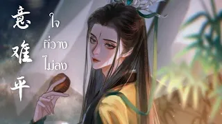 เพลง ใจที่วางไม่ลง [意难平] แฟนซองตัวร้ายอย่างข้าจะหนีเอาตัวรอดยังไงดี  | เพลงจีนแปลไทย