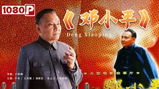 《#邓小平》/ Deng Xiaoping 中国政坛的重大变革 再现时代传奇！（卢奇/王苏娅/刘殿良）