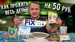 Живу целый день на 50 рублей из Fix Price