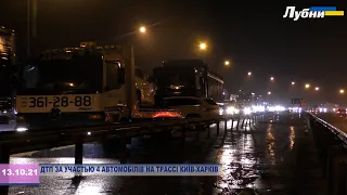 ДТП ЗА УЧАСТЬЮ 4 АВТОМОБІЛІВ НА ТРАССІ КИЇВ-ХАРКІВ