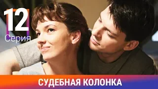 Судебная Колонка. 12 Серия. Сериал. Детектив. Амедиа