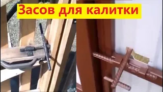 Засов для калитки. Задвижка для калитки. Засов на калитку