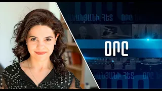 «ՕՐԸ» ՆՎԵՐ ՄՆԱՑԱԿԱՆՅԱՆԻ ՀԵՏ 20․01․22 LIVE «ДЕНЬ» С НВЕРОМ МНАЦАКАНЯНОМ