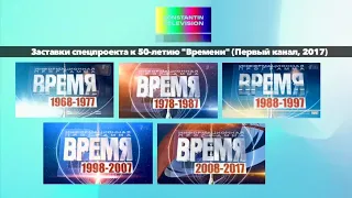 Заставки спецпроекта к 50-летию программы "Время" (Первый канал, 2017)
