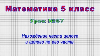 Математика 5 класс (Урок№67 - Нахождение части целого и целого по его части.)