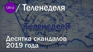 10 скандалов 2019 года. Новости Рубцовска