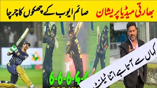 Indian Media Praising Saim Ayub Batting in PSL | Saim Ayub Batting In PSL 8 |  Indian Media on PSL 8