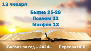 13 января. Марафон "Библия за год - 2024"