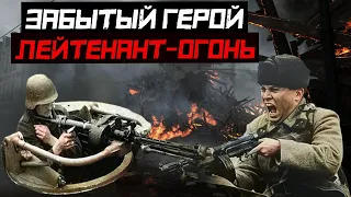 Забытый Герой. Лейтенант Огонь. Самый живучий воин Великой Отечественной