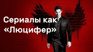 Топ 10 сериалов, похожих на сериал «Люцифер»