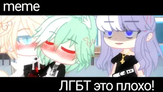 meme •| ЛГБТ это плохо |• [Gacha Life /Gacha Club] [Not the original] [не оригинал]