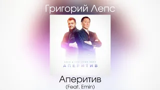 Григорий Лепс & Emin - Аперитив | Сингл 2020 года